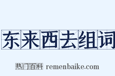 东来西去组词是什么意思的图片